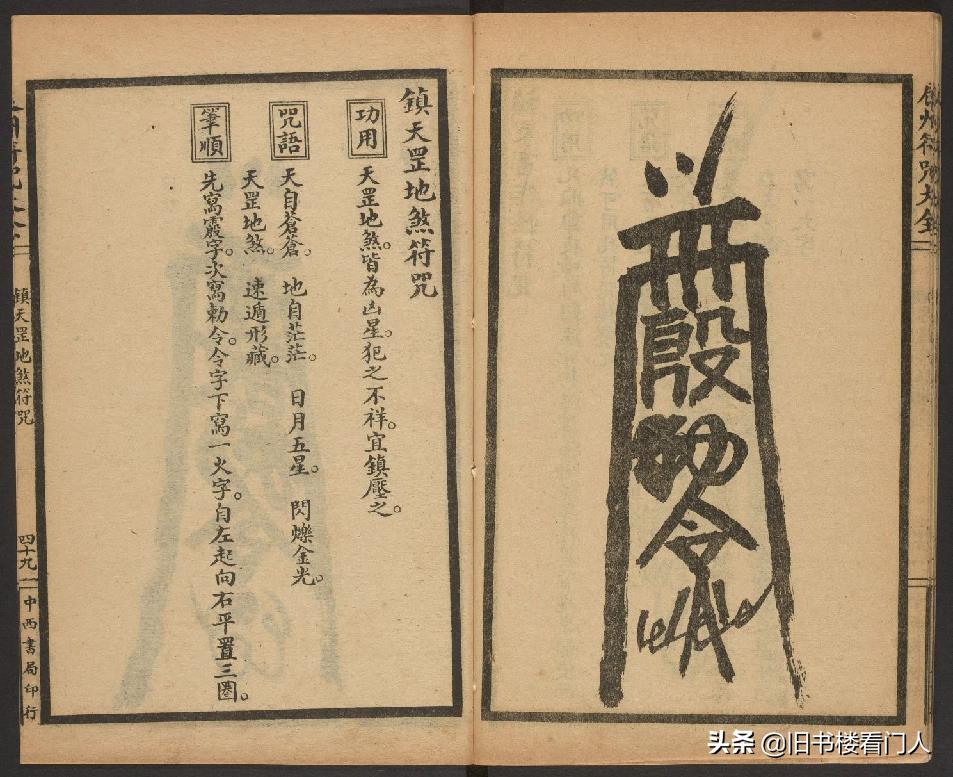 玄部民国1926年刊本－《辰州符咒大全·镇压类》（墨井书屋藏版）