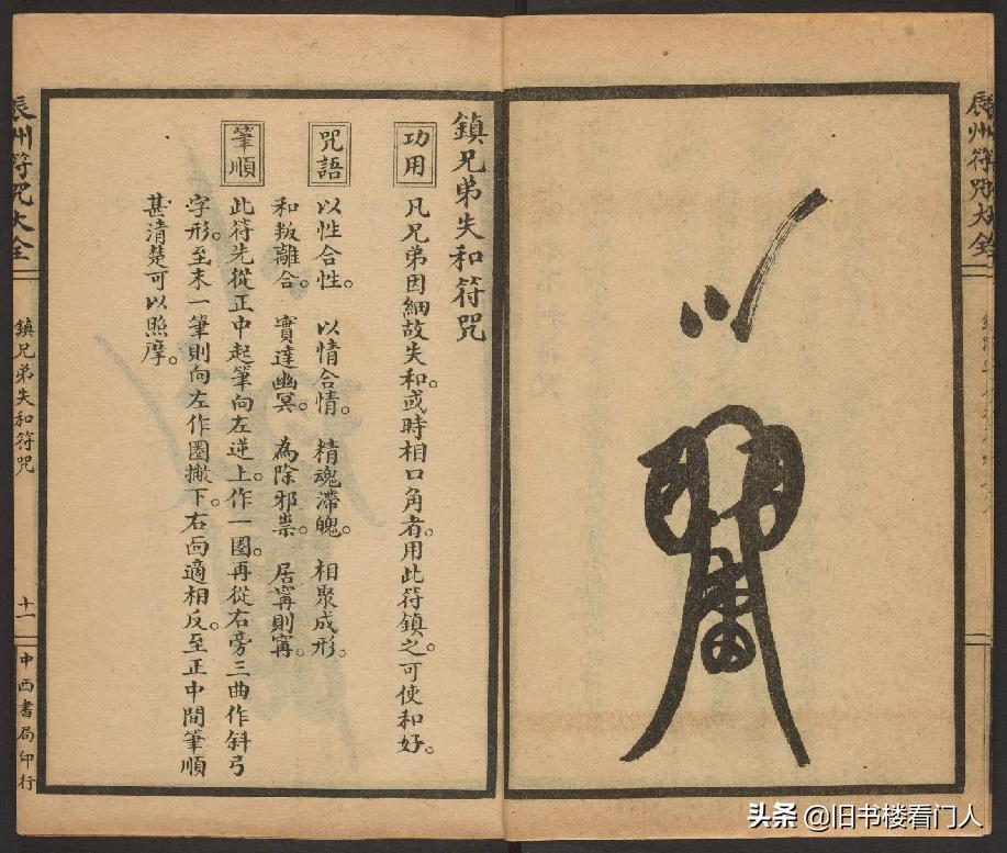 玄部民国1926年刊本－《辰州符咒大全·镇压类》（墨井书屋藏版）