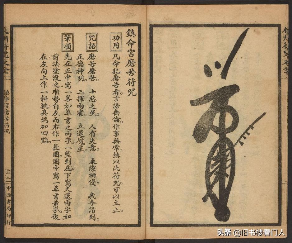 玄部民国1926年刊本－《辰州符咒大全·镇压类》（墨井书屋藏版）