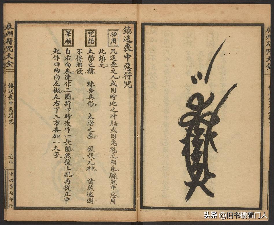 玄部民国1926年刊本－《辰州符咒大全·镇压类》（墨井书屋藏版）