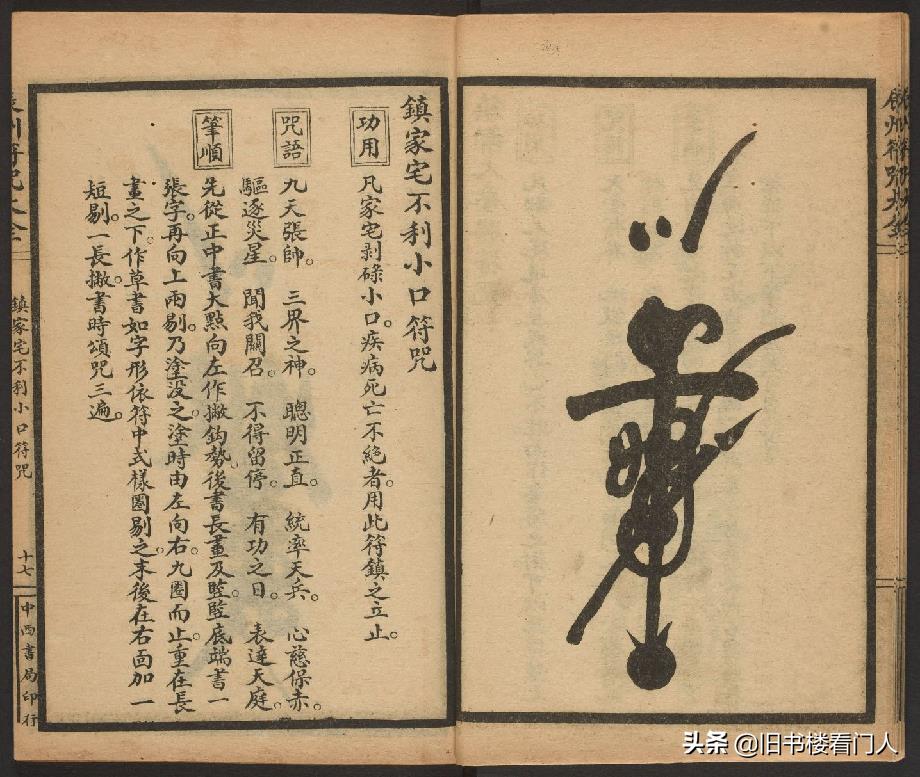 玄部民国1926年刊本－《辰州符咒大全·镇压类》（墨井书屋藏版）