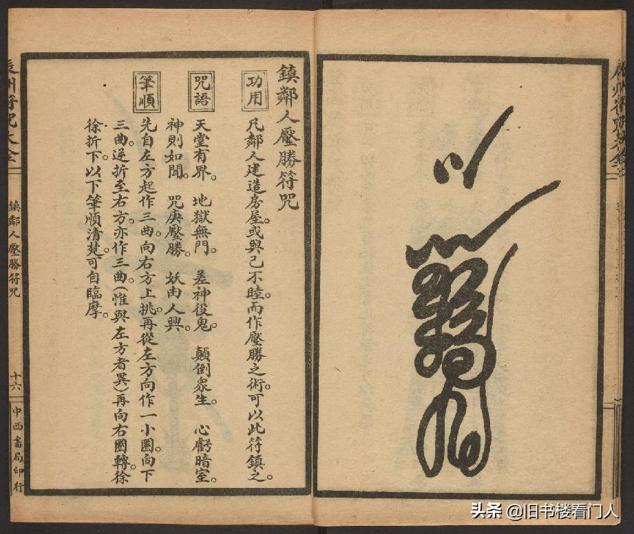 玄部民国1926年刊本－《辰州符咒大全·镇压类》（墨井书屋藏版）