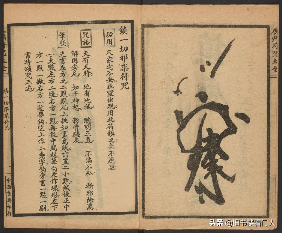 玄部民国1926年刊本－《辰州符咒大全·镇压类》（墨井书屋藏版）