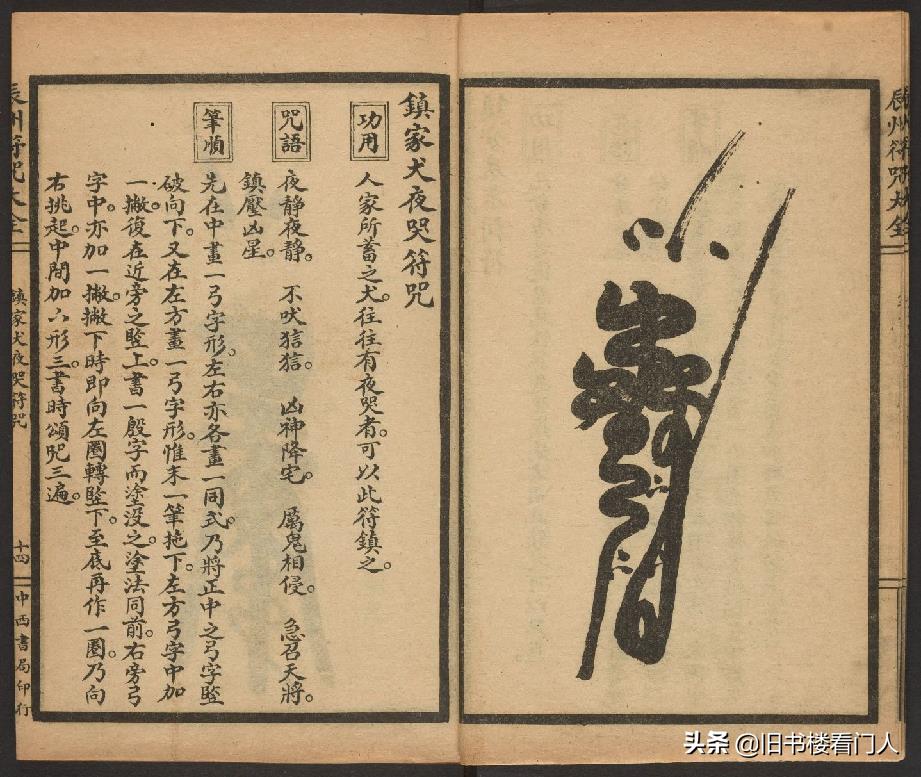 玄部民国1926年刊本－《辰州符咒大全·镇压类》（墨井书屋藏版）