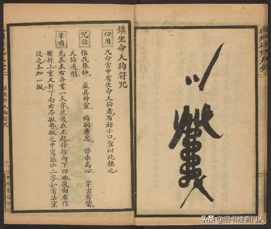 玄部民国1926年刊本－《辰州符咒大全·镇压类》（墨井书屋藏版）