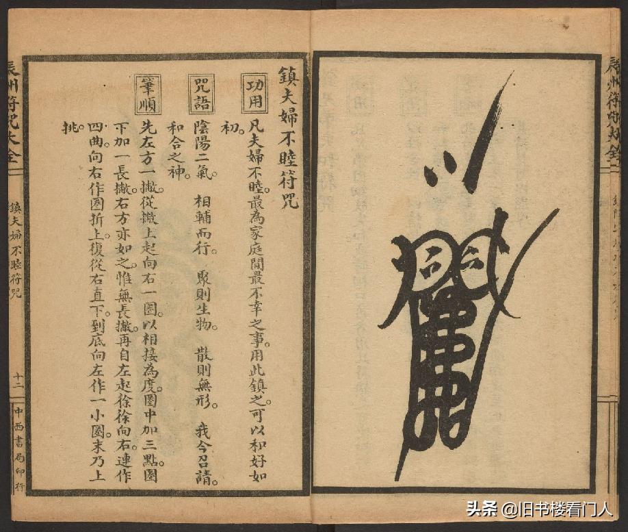 玄部民国1926年刊本－《辰州符咒大全·镇压类》（墨井书屋藏版）