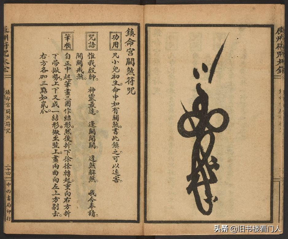 玄部民国1926年刊本－《辰州符咒大全·镇压类》（墨井书屋藏版）