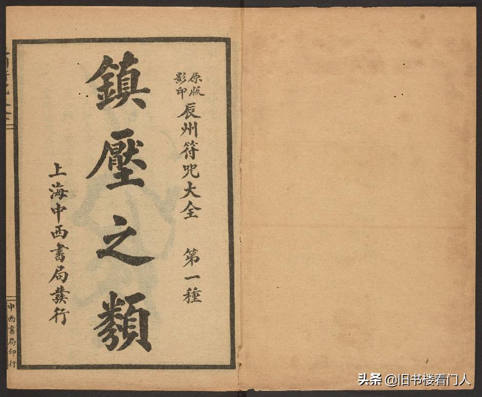 玄部民国1926年刊本－《辰州符咒大全·镇压类》（墨井书屋藏版）