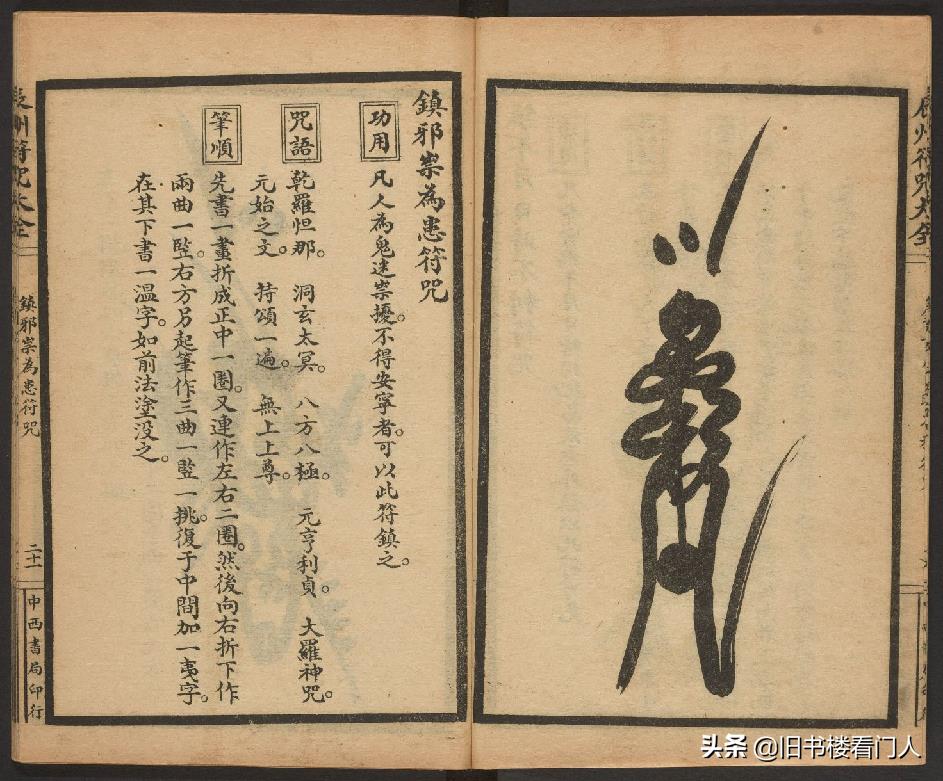 玄部民国1926年刊本－《辰州符咒大全·镇压类》（墨井书屋藏版）