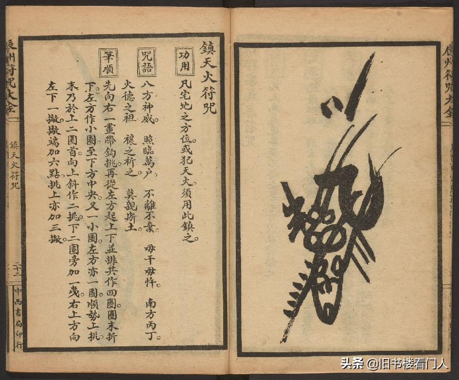 玄部民国1926年刊本－《辰州符咒大全·镇压类》（墨井书屋藏版）