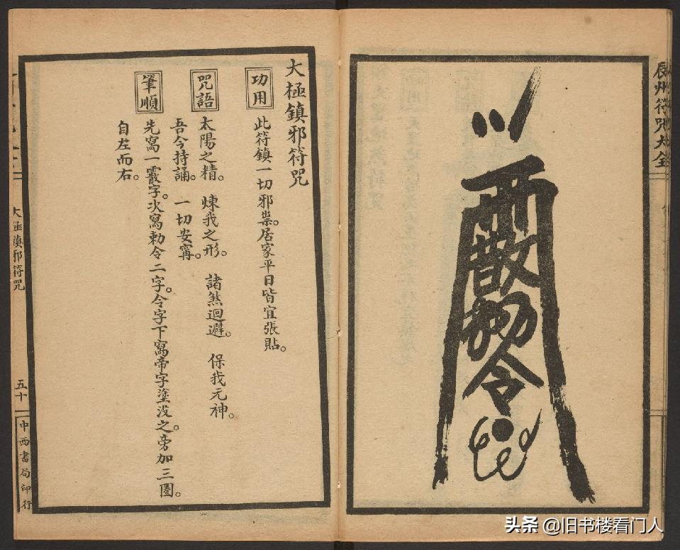 玄部民国1926年刊本－《辰州符咒大全·镇压类》（墨井书屋藏版）