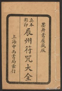 ​玄部民国1926年刊本-《辰州符咒大全·镇压类》(墨井书屋藏版)