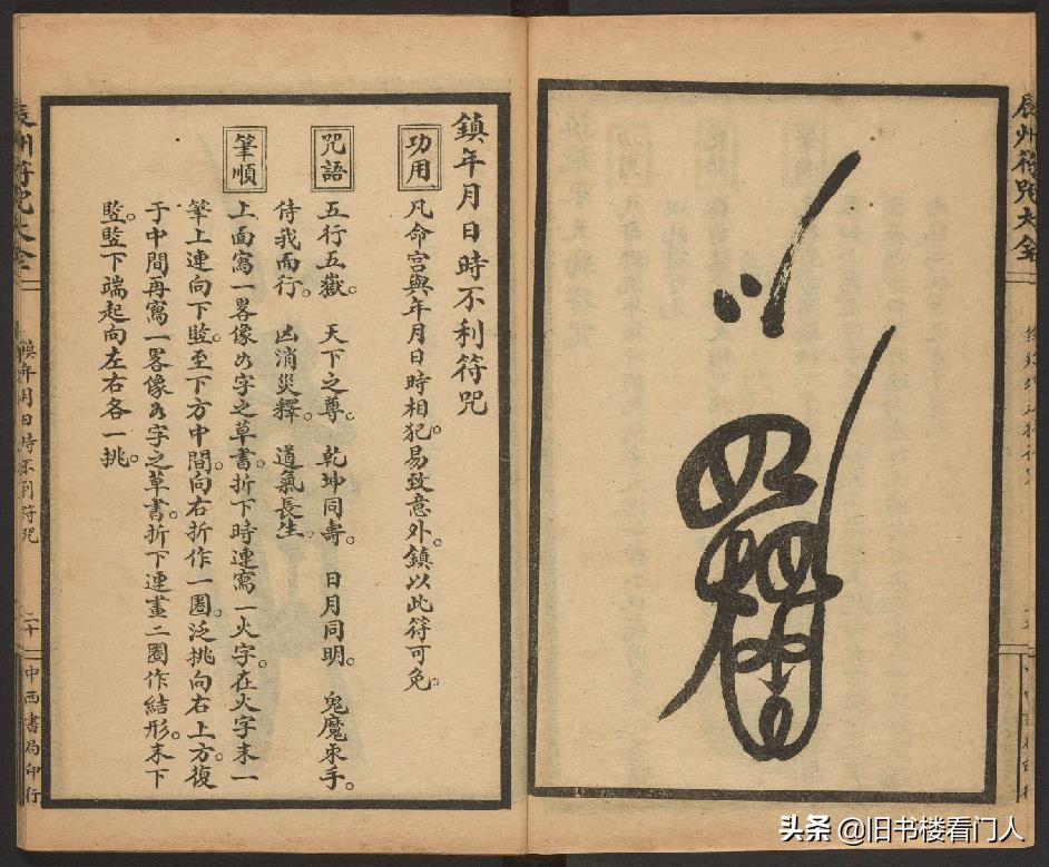 玄部民国1926年刊本－《辰州符咒大全·镇压类》（墨井书屋藏版）