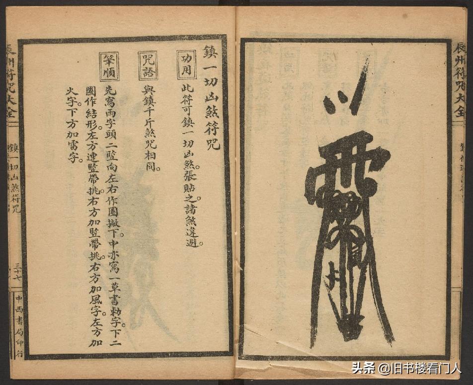 玄部民国1926年刊本－《辰州符咒大全·镇压类》（墨井书屋藏版）