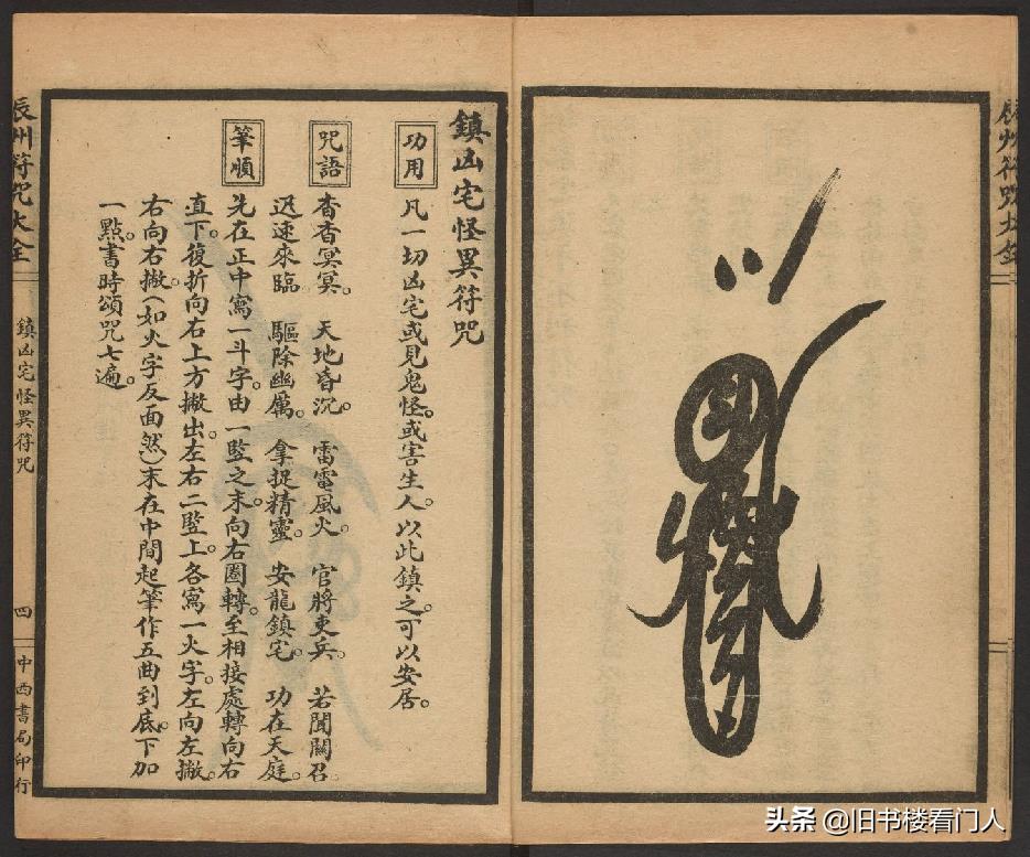 玄部民国1926年刊本－《辰州符咒大全·镇压类》（墨井书屋藏版）