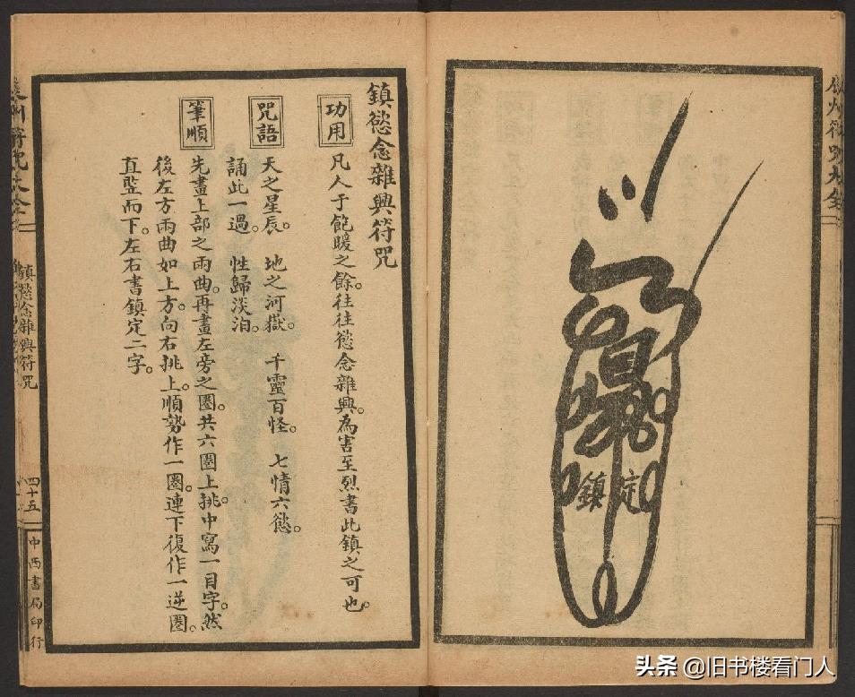 玄部民国1926年刊本－《辰州符咒大全·镇压类》（墨井书屋藏版）