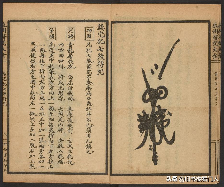 玄部民国1926年刊本－《辰州符咒大全·镇压类》（墨井书屋藏版）