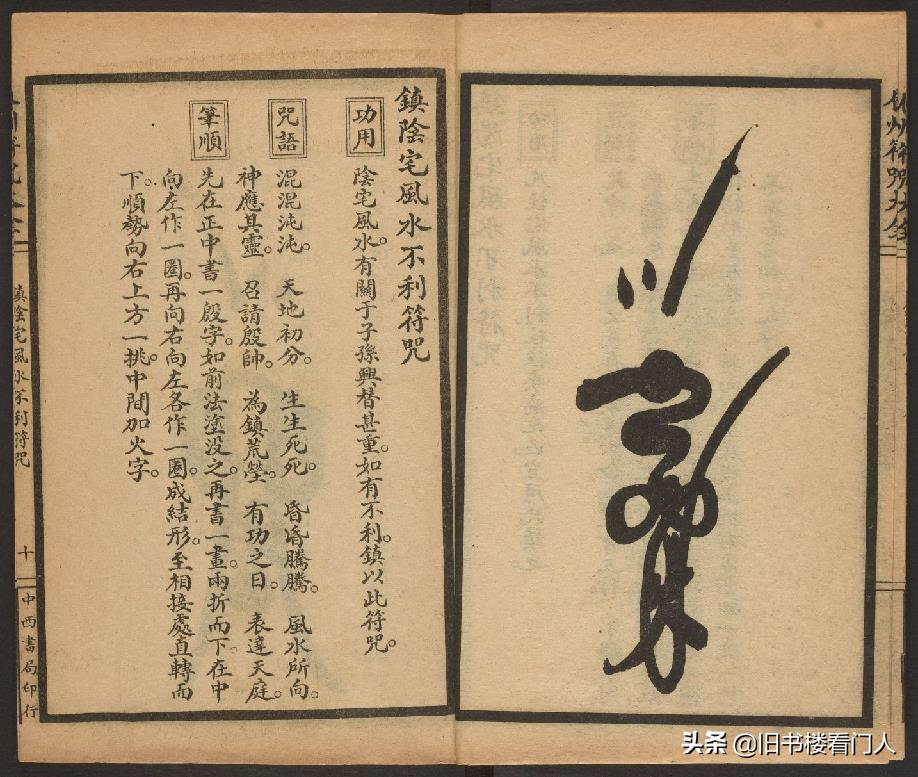 玄部民国1926年刊本－《辰州符咒大全·镇压类》（墨井书屋藏版）