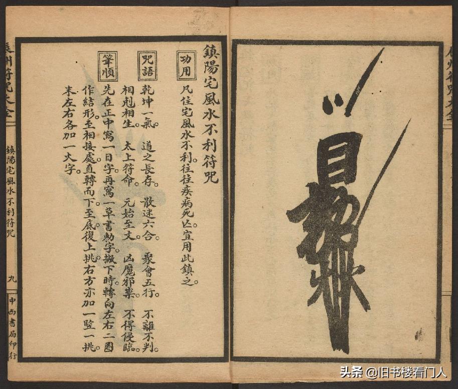 玄部民国1926年刊本－《辰州符咒大全·镇压类》（墨井书屋藏版）