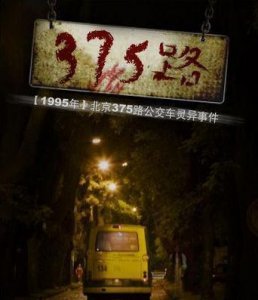 ​北京375公交车灵异事件（北京375路公交车灵异事件是不是真的）