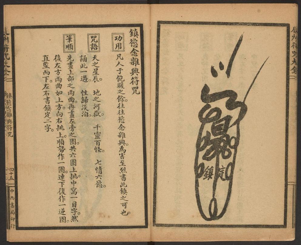 1926年版的《辰州符咒大全.镇邪类》