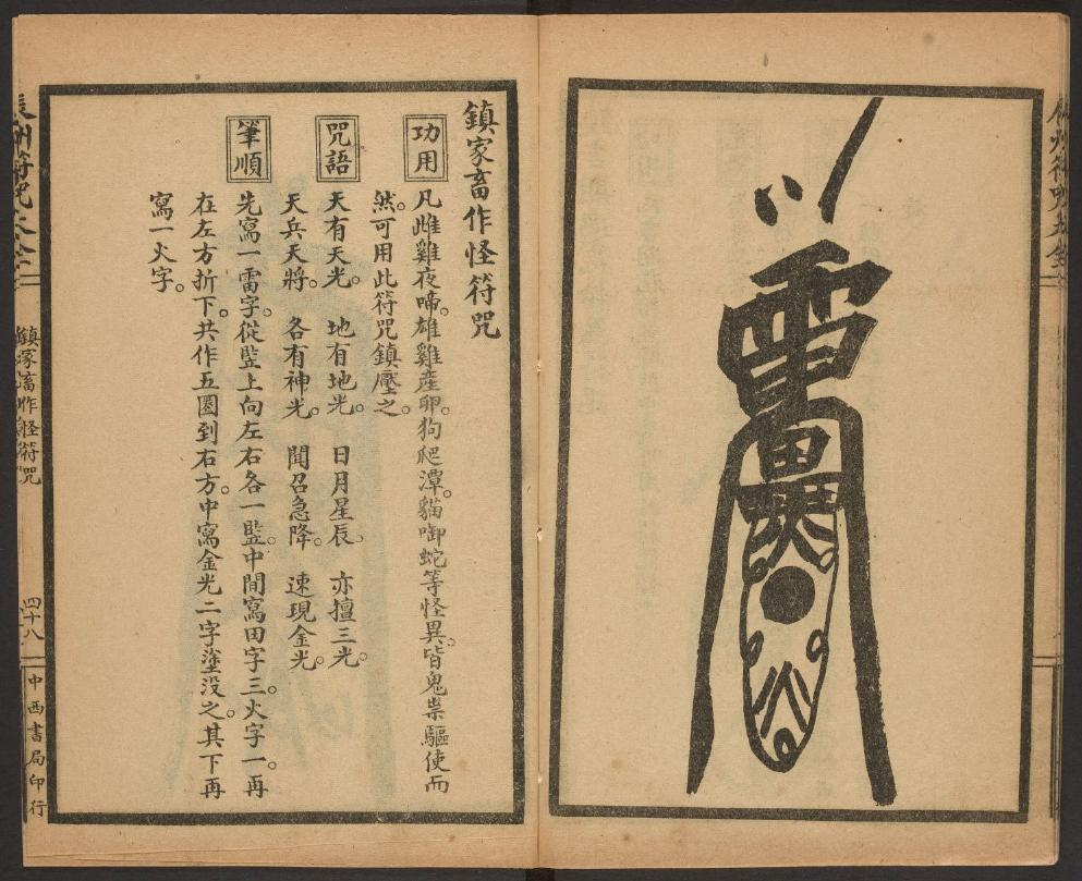 1926年版的《辰州符咒大全.镇邪类》