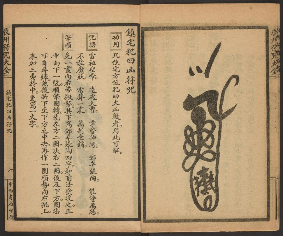 1926年版的《辰州符咒大全.镇邪类》