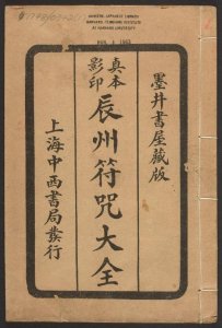 ​1926年版的《辰州符咒大全.镇邪类》