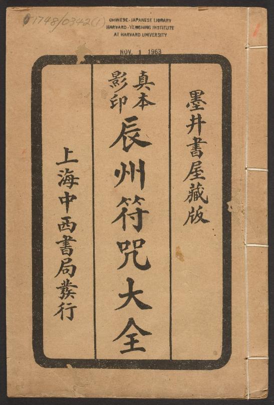 1926年版的《辰州符咒大全.镇邪类》