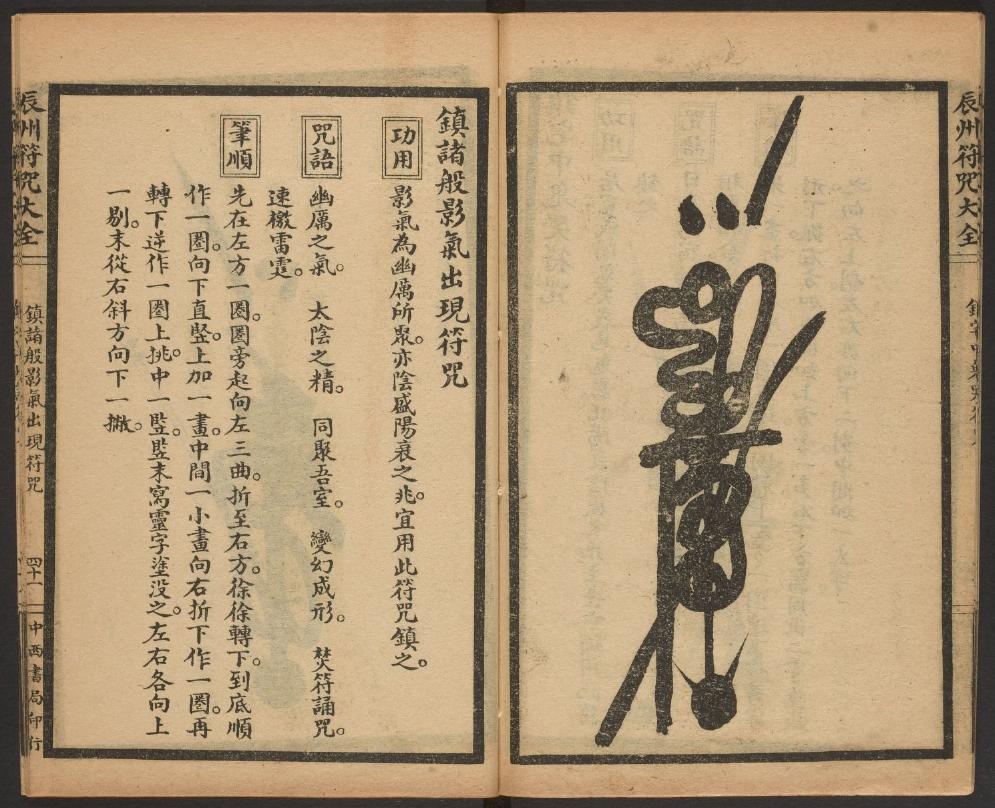 1926年版的《辰州符咒大全.镇邪类》