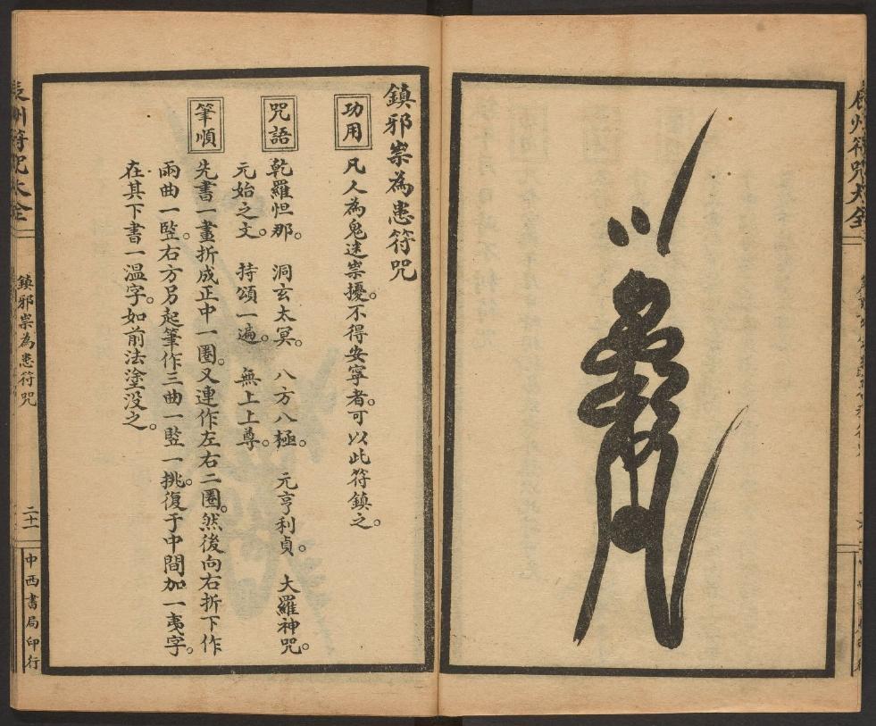 1926年版的《辰州符咒大全.镇邪类》