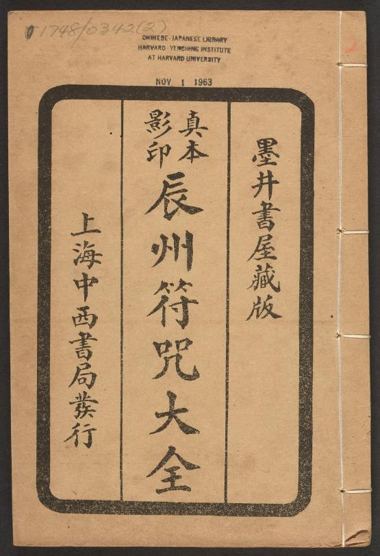 1926年版的《辰州符咒大全.镇邪类》