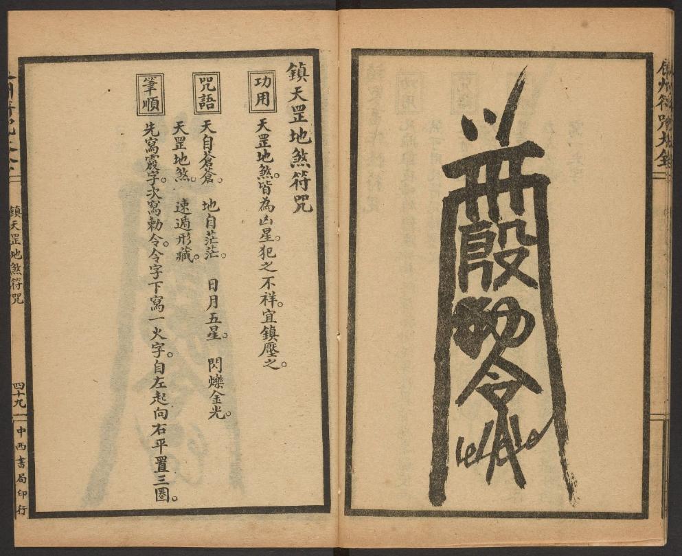 1926年版的《辰州符咒大全.镇邪类》