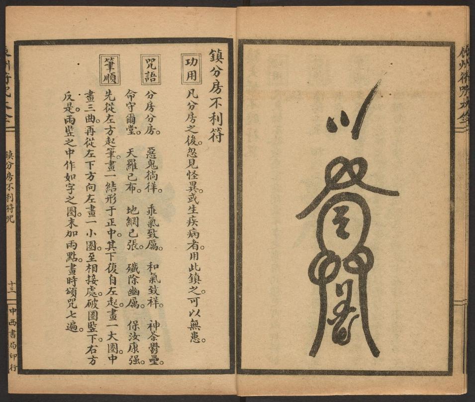 1926年版的《辰州符咒大全.镇邪类》