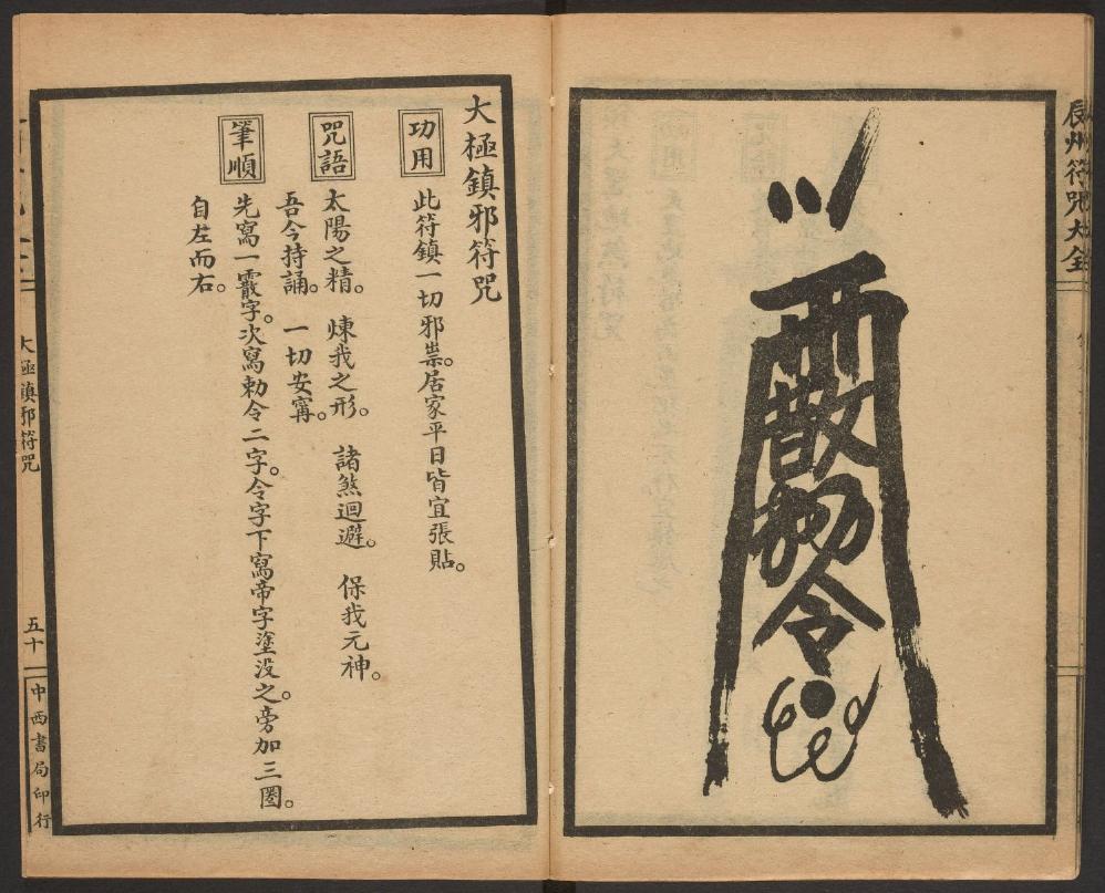 1926年版的《辰州符咒大全.镇邪类》