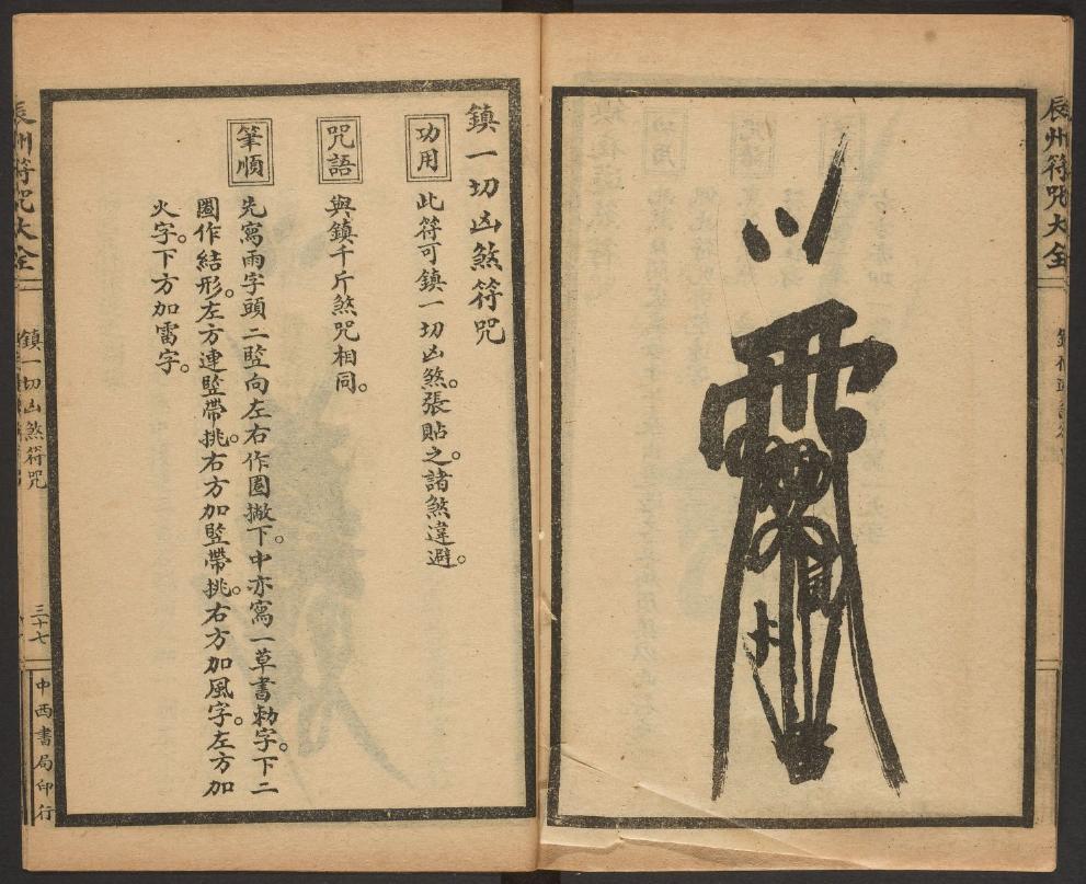 1926年版的《辰州符咒大全.镇邪类》