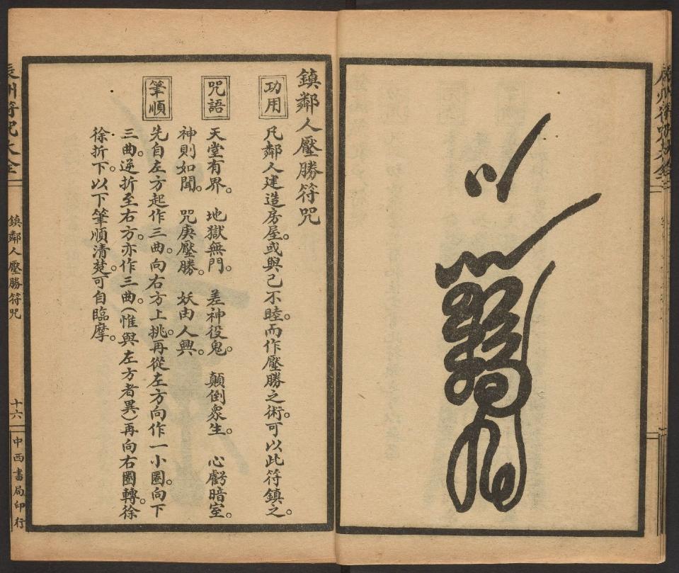 1926年版的《辰州符咒大全.镇邪类》