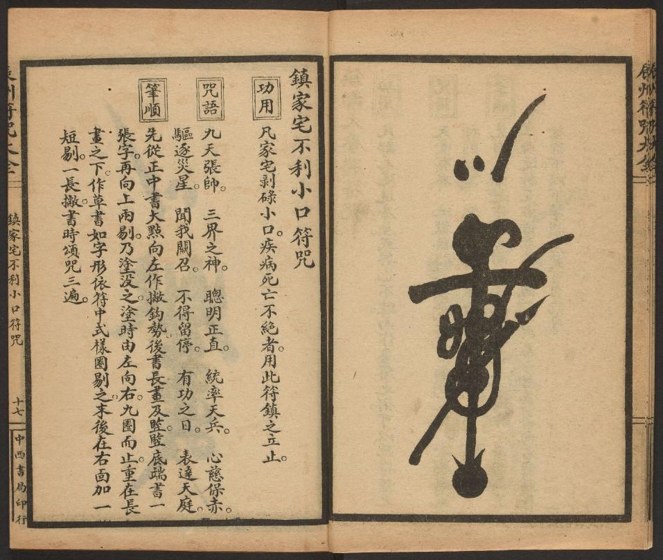 1926年版的《辰州符咒大全.镇邪类》