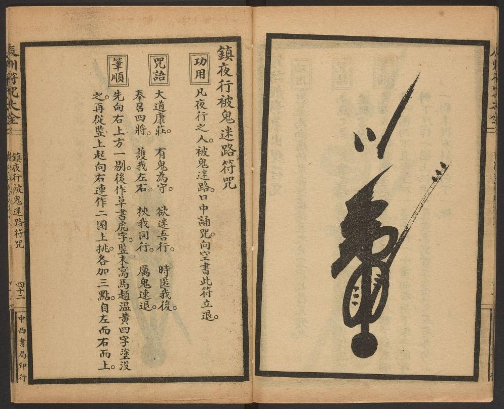 1926年版的《辰州符咒大全.镇邪类》