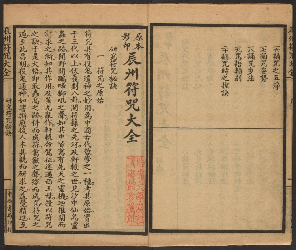 1926年版的《辰州符咒大全.镇邪类》