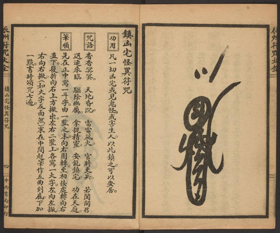 1926年版的《辰州符咒大全.镇邪类》