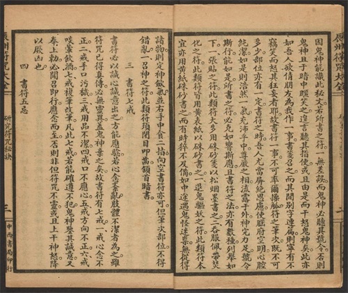 1926年版的《辰州符咒大全.镇邪类》