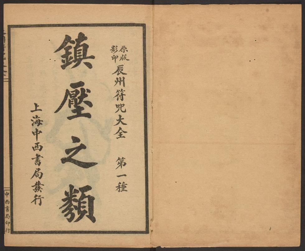 1926年版的《辰州符咒大全.镇邪类》