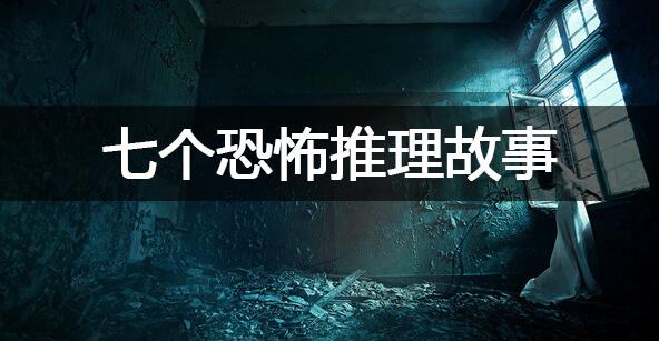 猎奇小故事2――7个恐怖推理故事 半夜睡不着的看看