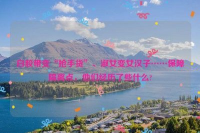 ​白胶带变“抢手货”、淑女变女汉子……保障隔离点，他们经历了些什么?