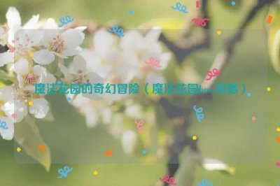 ​魔法花园的奇幻冒险（魔法花园boss攻略）