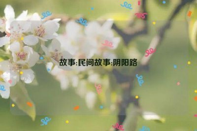 ​故事:民间故事:阴阳路