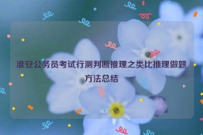 ​淮安公务员考试行测判断推理之类比推理做题方法总结