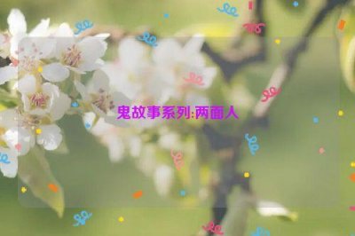 ​鬼故事系列:两面人