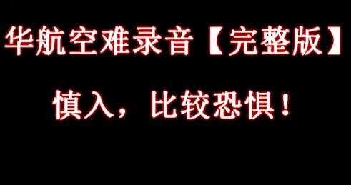 华航空难死亡录音，全球七大灵异事件排第一，其真相究竟如何？